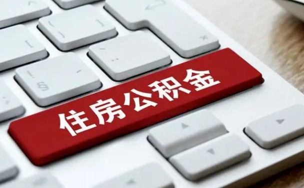 金昌公积金可以提取出来花吗（公积金可以提现花吗）